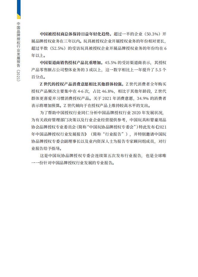 中国玩协品牌授权专委会：2021中国品牌授权行业发展白皮书.pdf 第3页