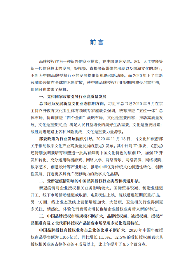 中国玩协品牌授权专委会：2021中国品牌授权行业发展白皮书.pdf 第2页