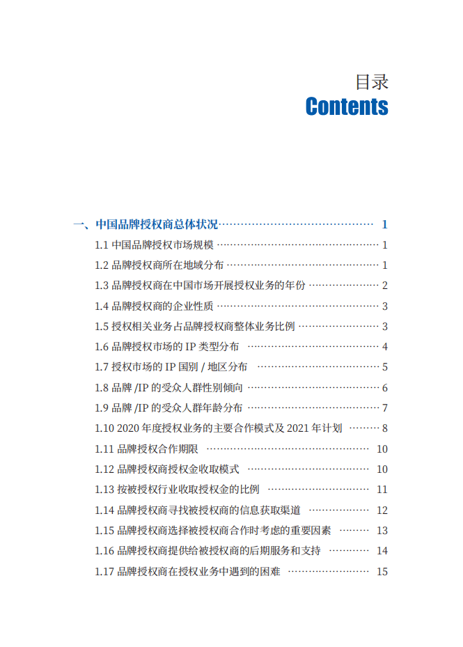 中国玩协品牌授权专委会：2021中国品牌授权行业发展白皮书.pdf 第4页