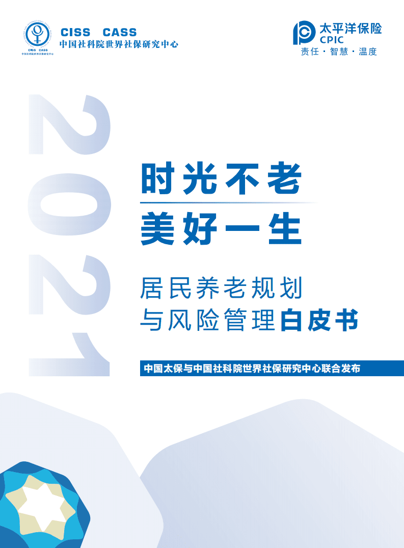 中国太保与中国社科院世界社保研究中心：居民养老规划与风险管理白皮书.pdf 第1页
