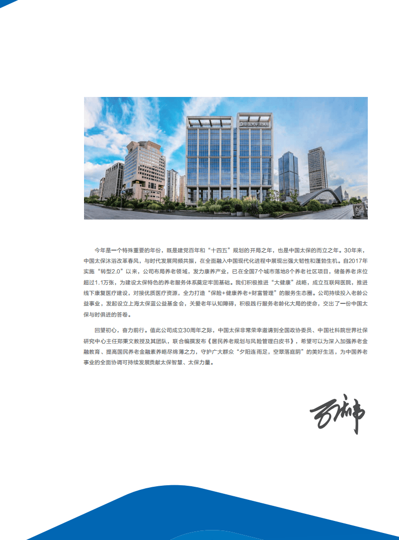 中国太保与中国社科院世界社保研究中心：居民养老规划与风险管理白皮书.pdf 第4页