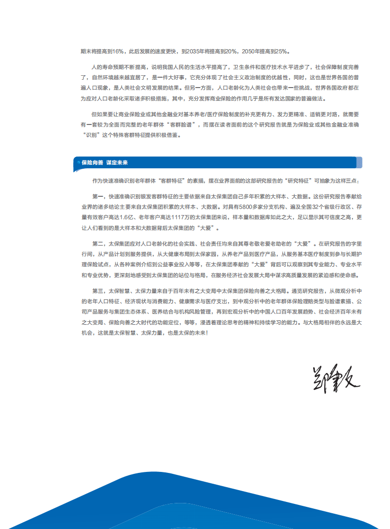 中国太保与中国社科院世界社保研究中心：居民养老规划与风险管理白皮书.pdf 第6页