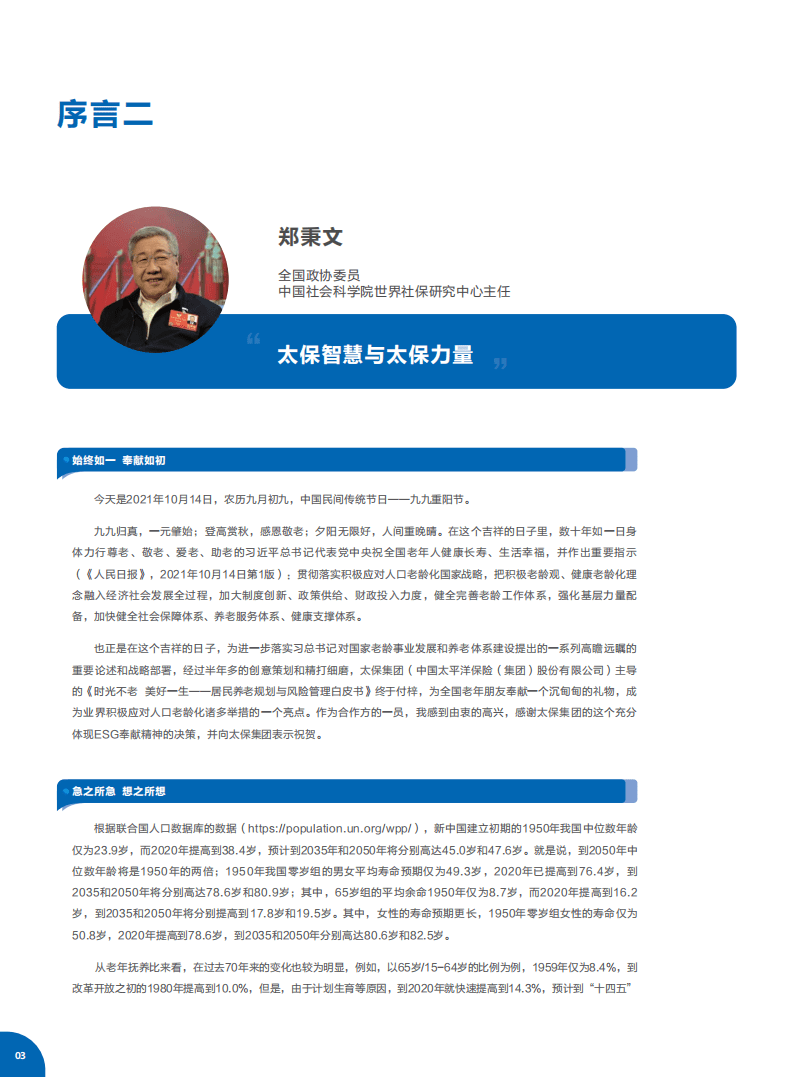 中国太保与中国社科院世界社保研究中心：居民养老规划与风险管理白皮书.pdf 第5页