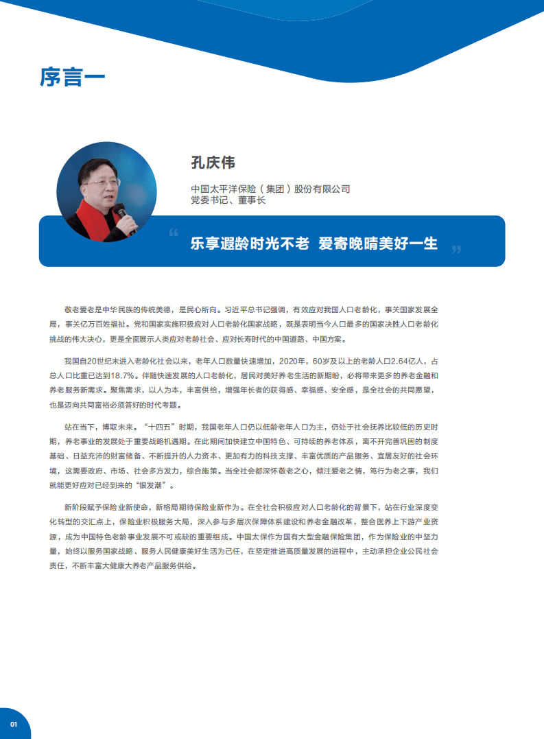 中国太保与中国社科院世界社保研究中心：居民养老规划与风险管理白皮书.pdf 第3页