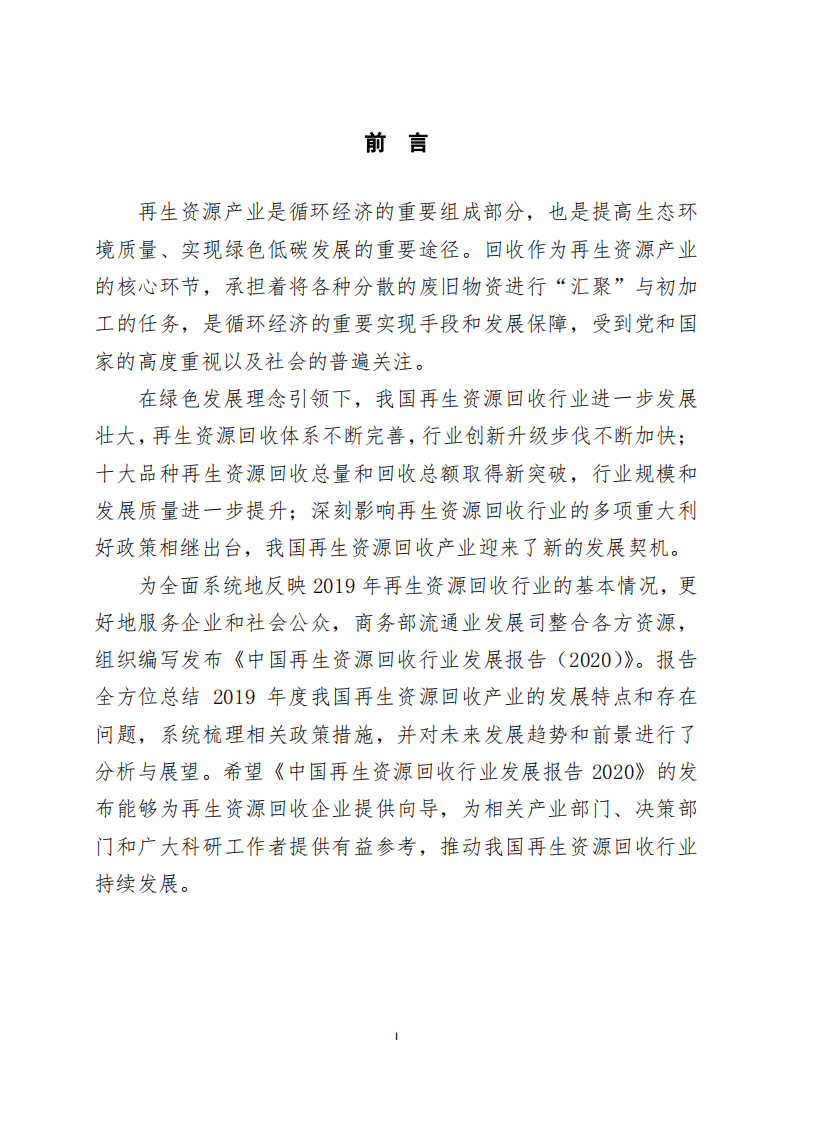 中国物资再生协会：中国再生资源回收行业发展报告.pdf 第2页