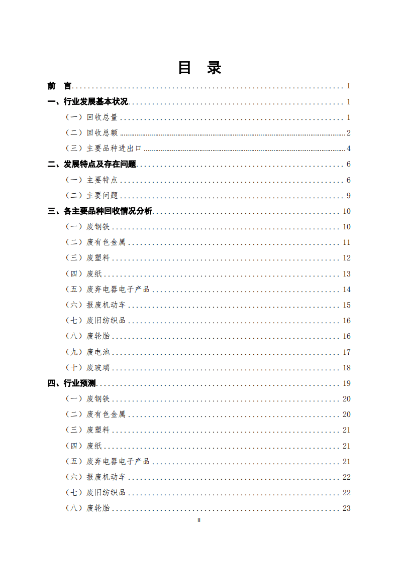 中国物资再生协会：中国再生资源回收行业发展报告.pdf 第3页