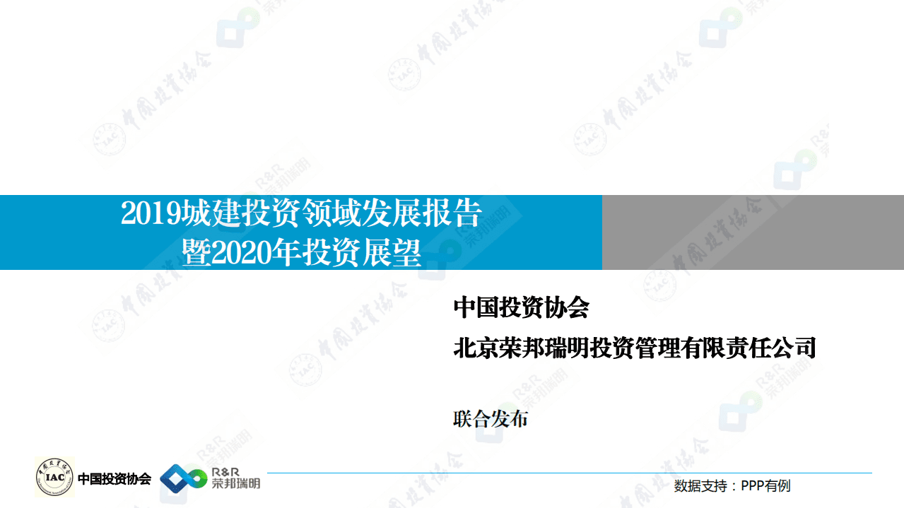 中国投资协会：2019城建投资领域发展报告暨2020年投资展望.pdf 第1页