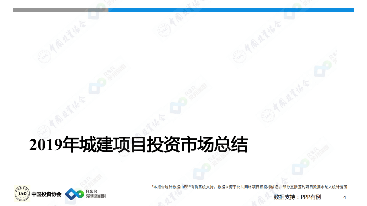 中国投资协会：2019城建投资领域发展报告暨2020年投资展望.pdf 第5页