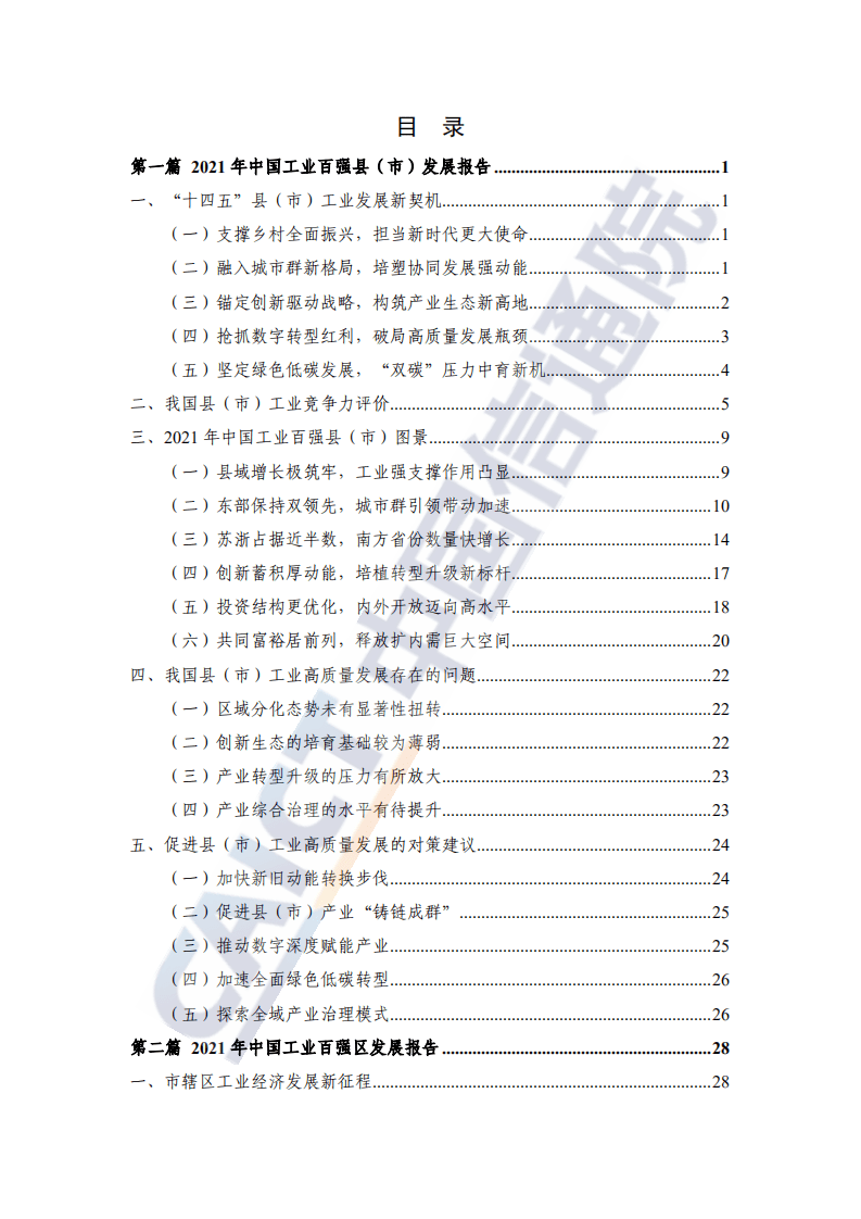 中国信通院：2021年中国工业百强县（市）、百强区发展报告.pdf 第4页