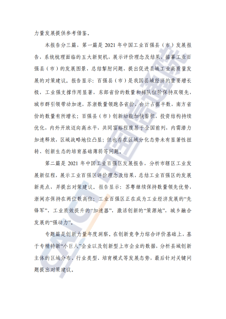 中国信通院：2021年中国工业百强县（市）、百强区发展报告.pdf 第3页