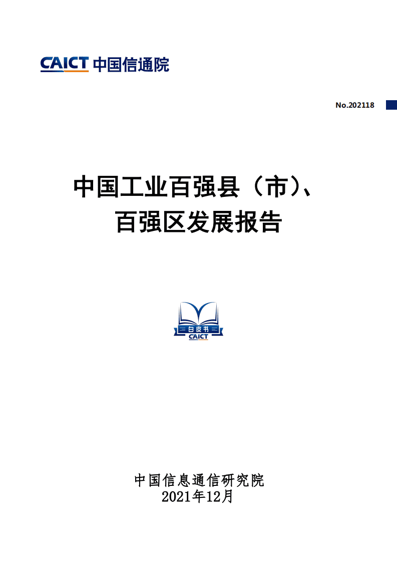 中国信通院：2021年中国工业百强县（市）、百强区发展报告.pdf 第1页