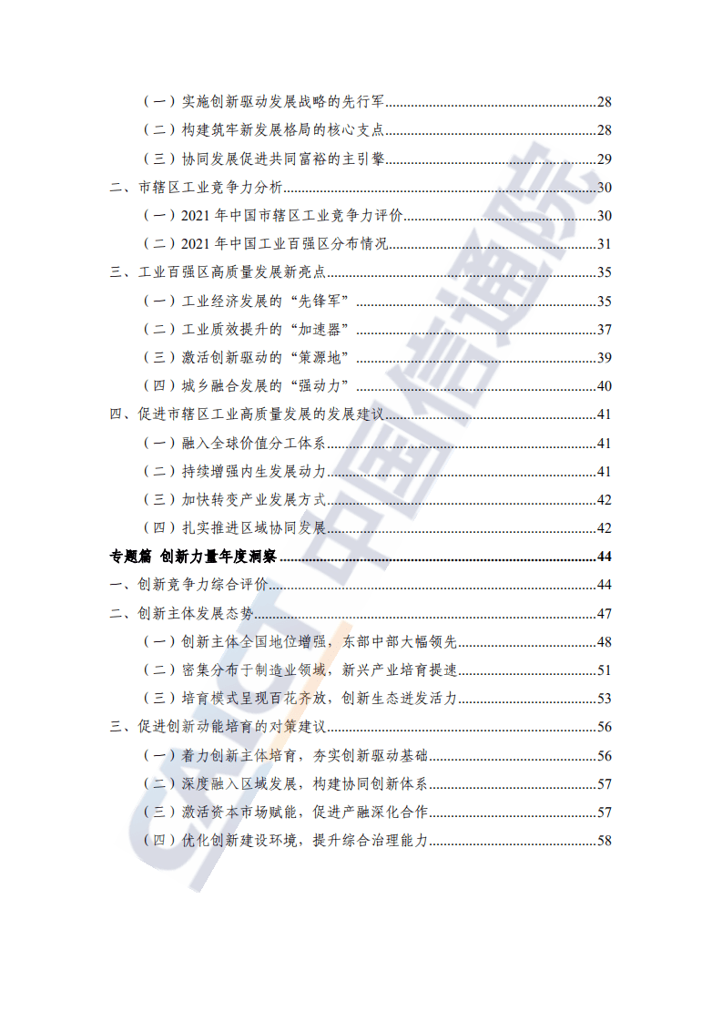 中国信通院：2021年中国工业百强县（市）、百强区发展报告.pdf 第5页