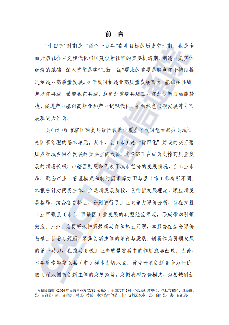 中国信通院：2021年中国工业百强县（市）、百强区发展报告.pdf 第2页