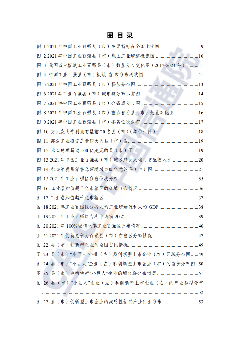 中国信通院：2021年中国工业百强县（市）、百强区发展报告.pdf 第6页