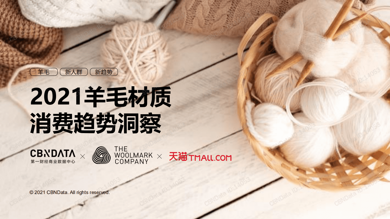 2021羊毛材质消费趋势洞察.pdf 第1页