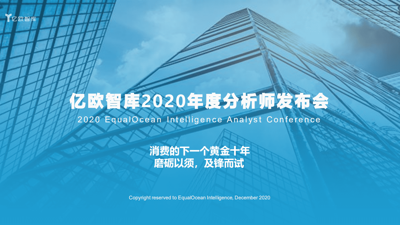 亿欧智库：2020年度分析师发布会-消费的下一个黄金十年，磨砺以虚，及锋而试.pdf 第1页