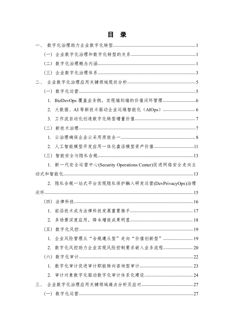 中国信通院：企业数字化治理应用发展报告（2021年）.pdf 第4页