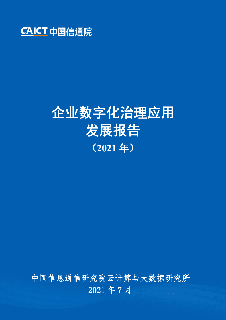 中国信通院：企业数字化治理应用发展报告（2021年）.pdf 第1页