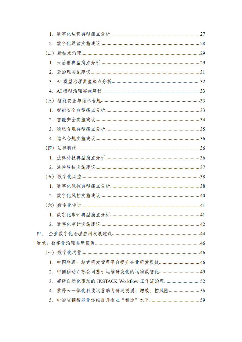 中国信通院：企业数字化治理应用发展报告（2021年）.pdf 第5页