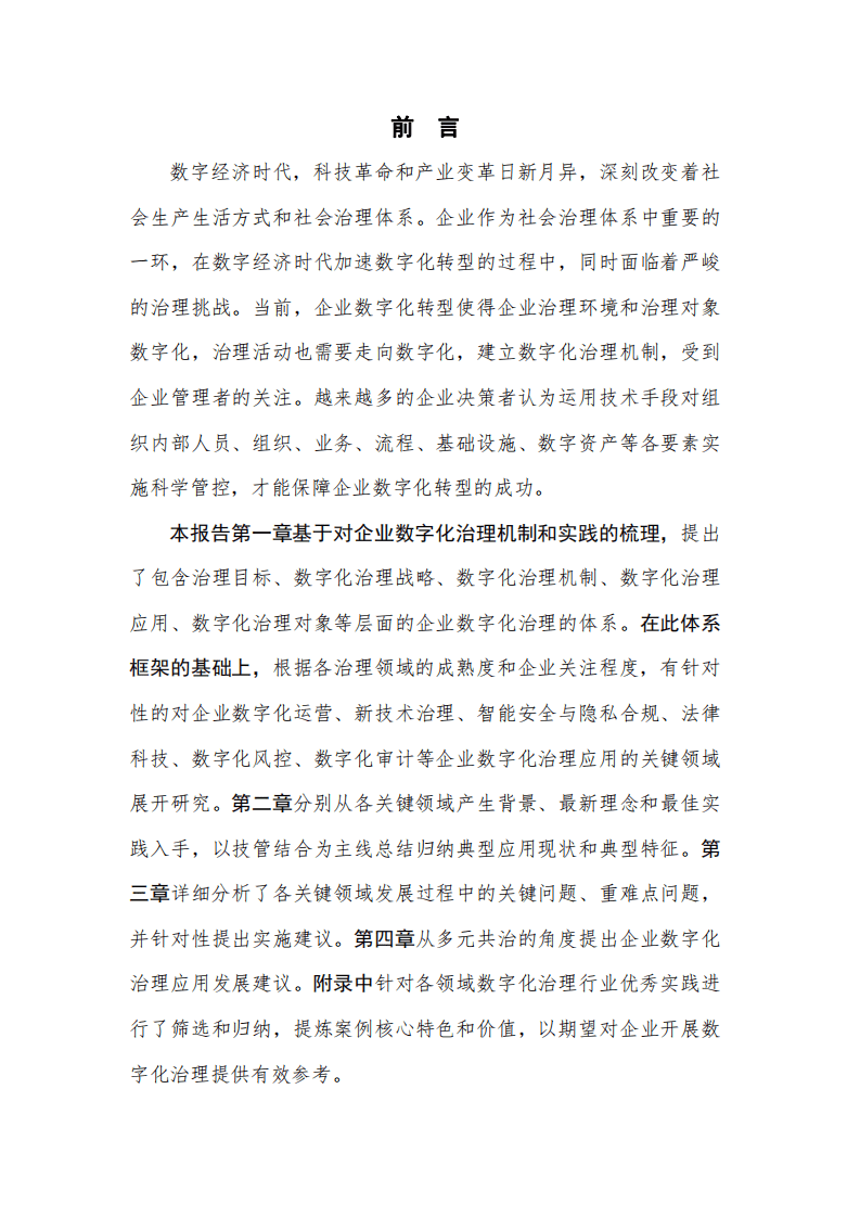 中国信通院：企业数字化治理应用发展报告（2021年）.pdf 第3页