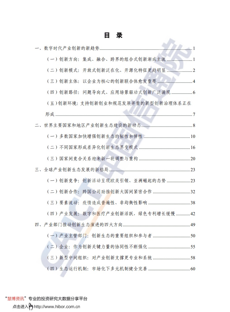 中国信通院：全球产业创新生态发展报告：变局中的竞争、合作与开放.pdf 第5页