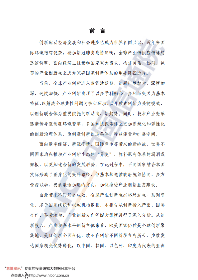 中国信通院：全球产业创新生态发展报告：变局中的竞争、合作与开放.pdf 第3页