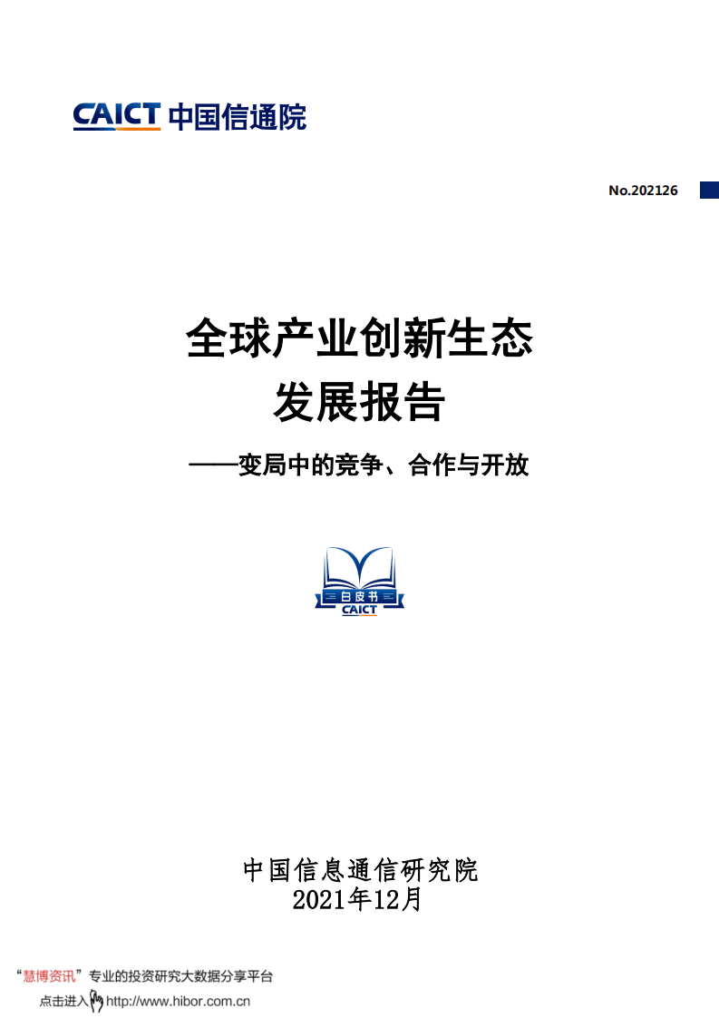 中国信通院：全球产业创新生态发展报告：变局中的竞争、合作与开放.pdf 第1页