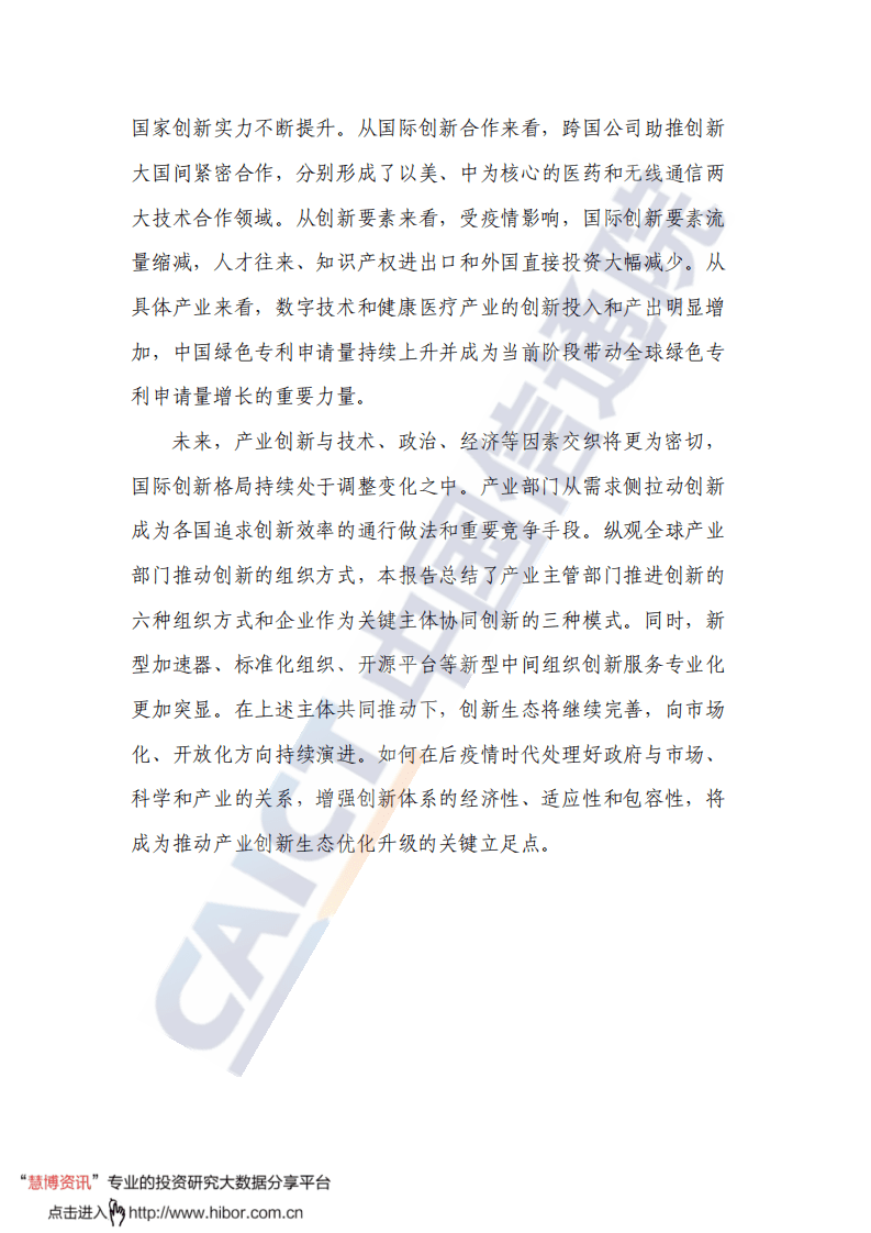 中国信通院：全球产业创新生态发展报告：变局中的竞争、合作与开放.pdf 第4页