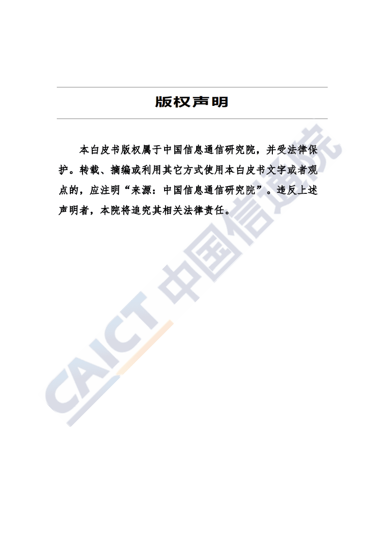 中国信通院：全球数字经济新图景（2020年）——大变局下的可持续发展新动能.pdf 第2页