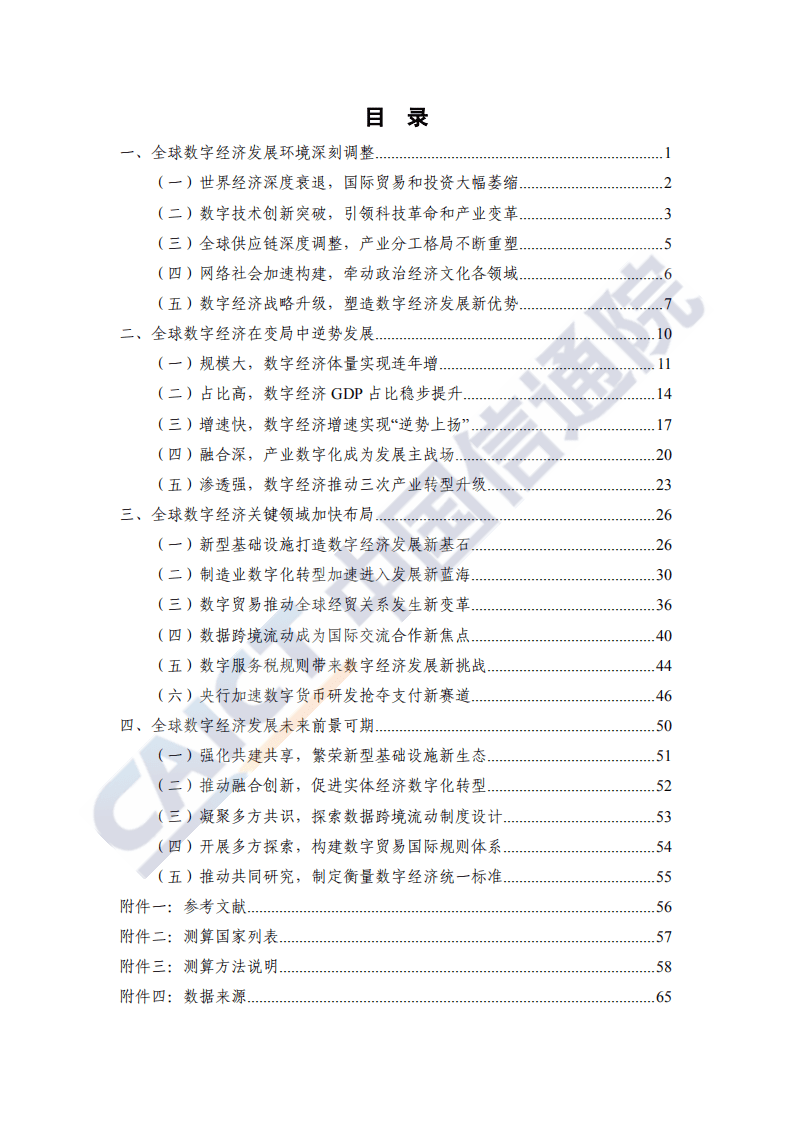 中国信通院：全球数字经济新图景（2020年）——大变局下的可持续发展新动能.pdf 第5页