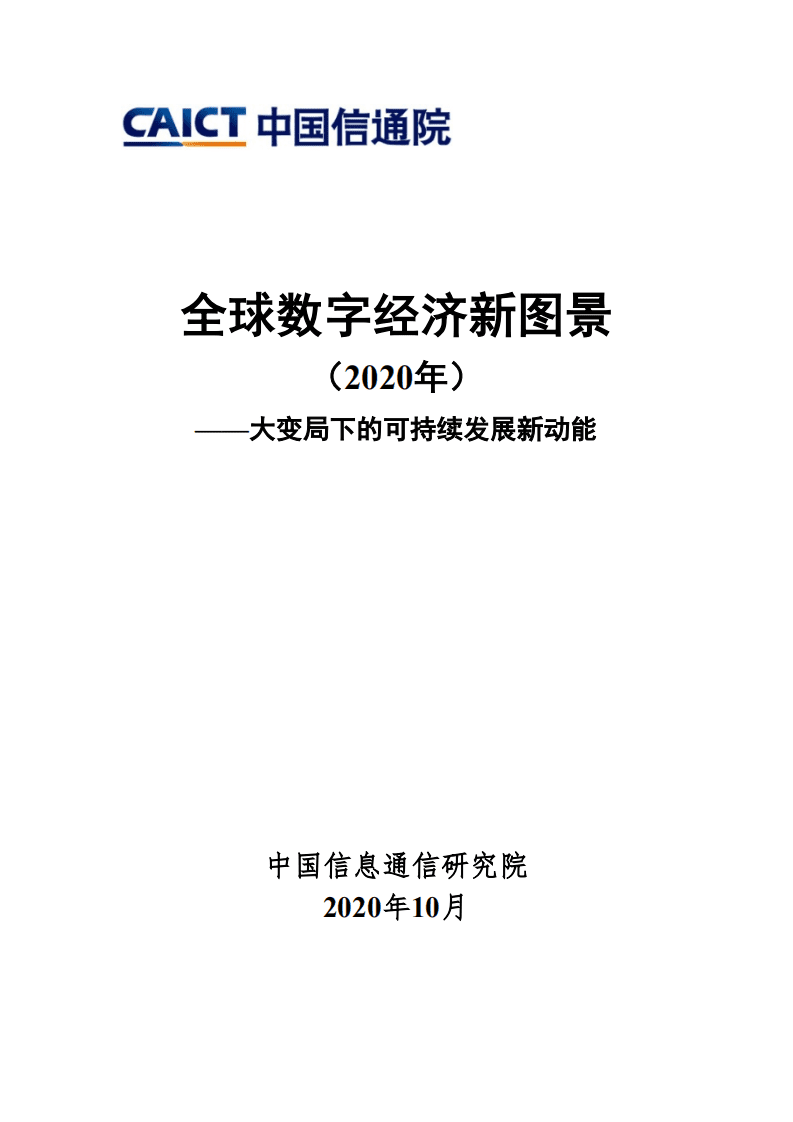 中国信通院：全球数字经济新图景（2020年）——大变局下的可持续发展新动能.pdf 第1页