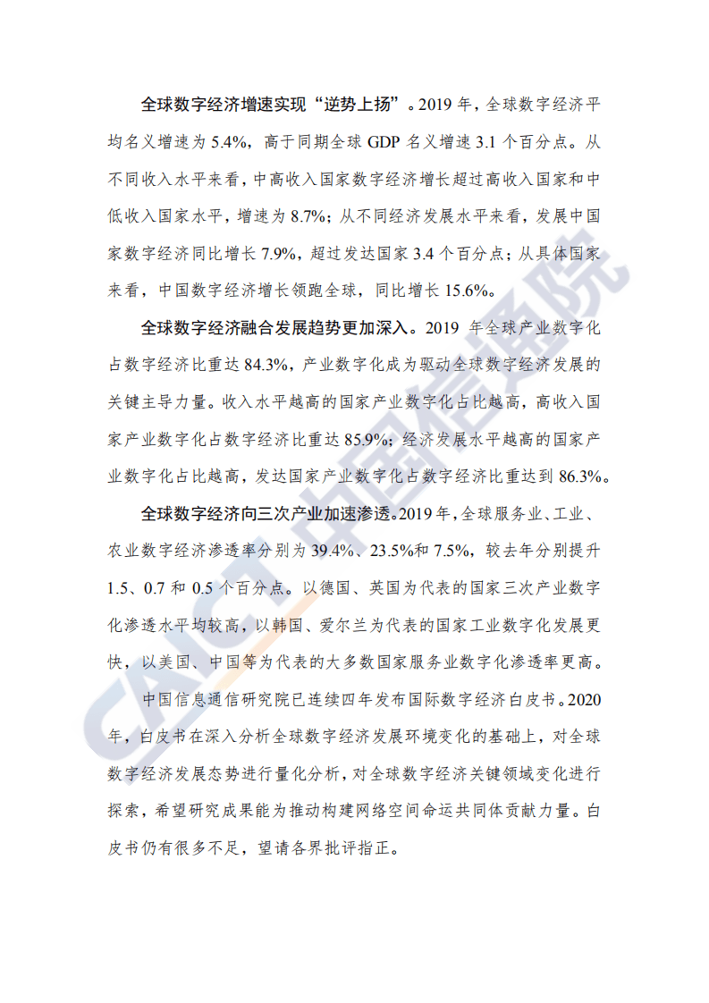 中国信通院：全球数字经济新图景（2020年）——大变局下的可持续发展新动能.pdf 第4页