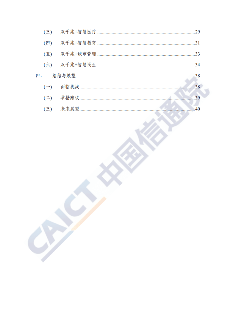 中国信通院：上海“双千兆宽带城市”发展白皮书.pdf 第6页