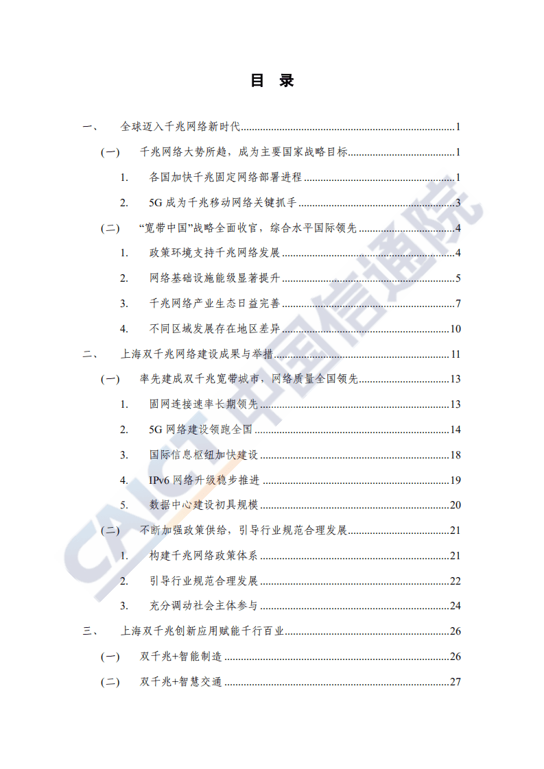 中国信通院：上海“双千兆宽带城市”发展白皮书.pdf 第5页