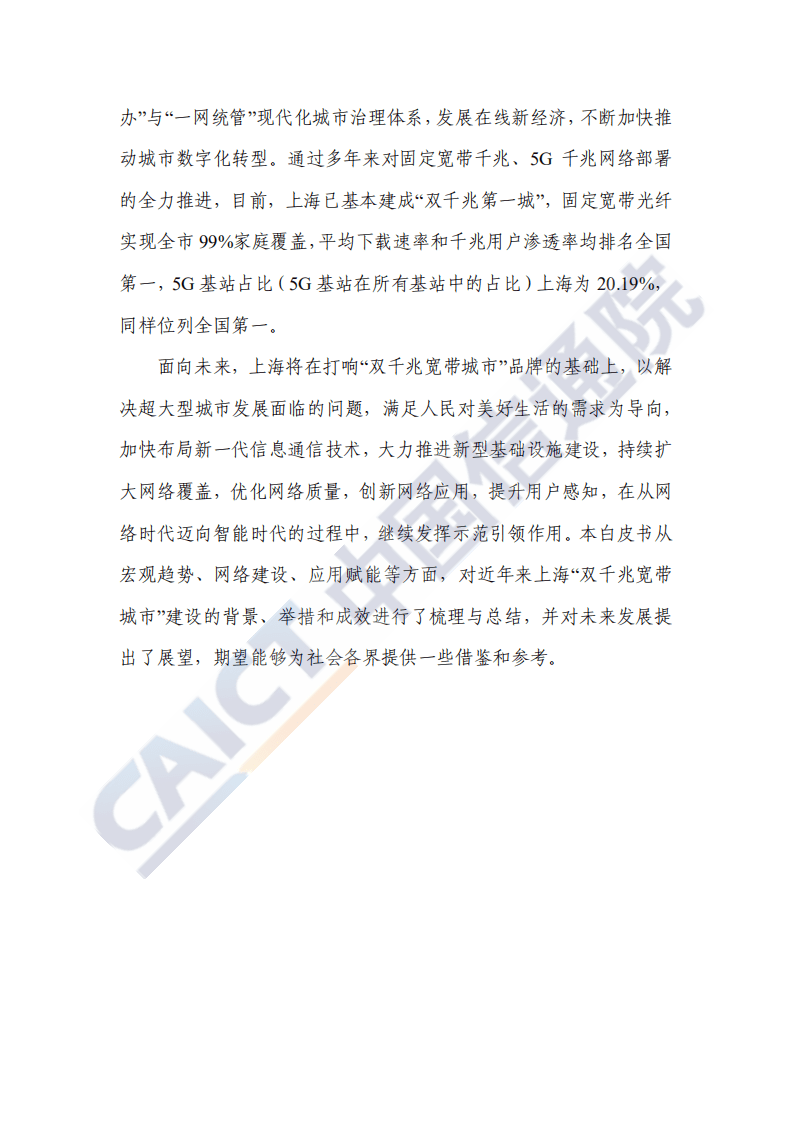 中国信通院：上海“双千兆宽带城市”发展白皮书.pdf 第4页