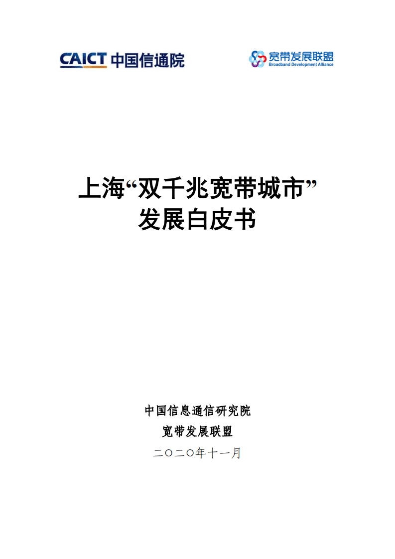 中国信通院：上海“双千兆宽带城市”发展白皮书.pdf 第1页