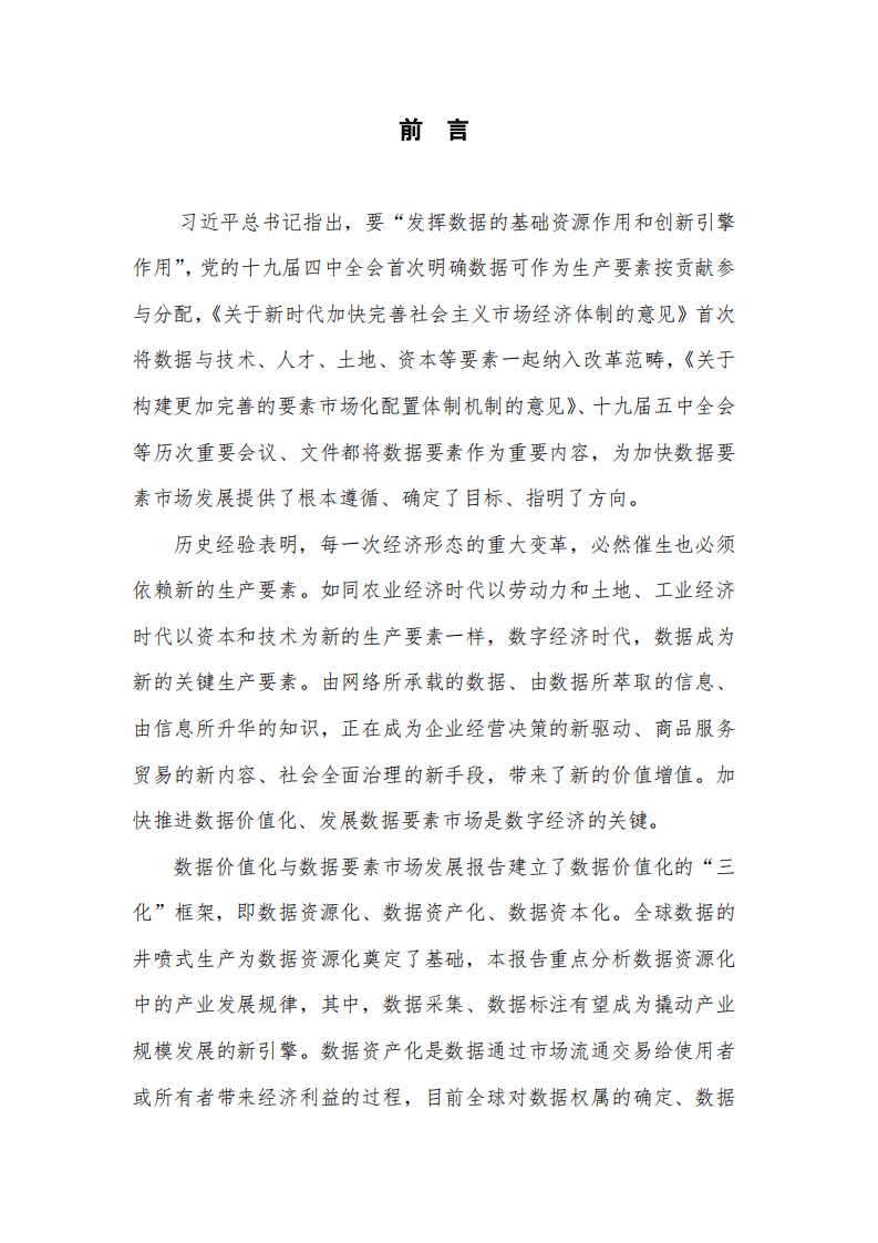 中国信通院：数据价值化与数据要素市场发展报告（2021年）.pdf 第2页