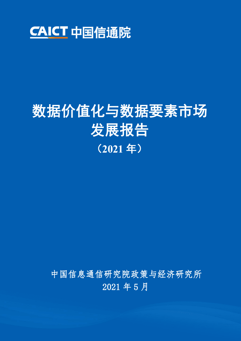 中国信通院：数据价值化与数据要素市场发展报告（2021年）.pdf 第1页