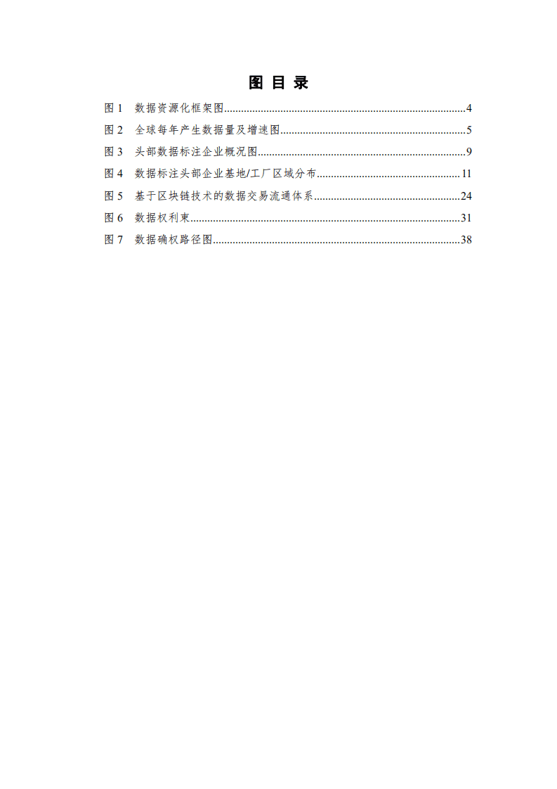 中国信通院：数据价值化与数据要素市场发展报告（2021年）.pdf 第5页
