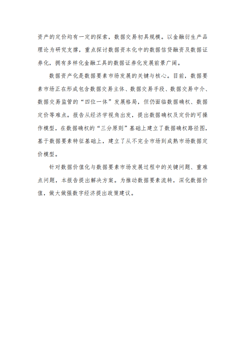 中国信通院：数据价值化与数据要素市场发展报告（2021年）.pdf 第3页