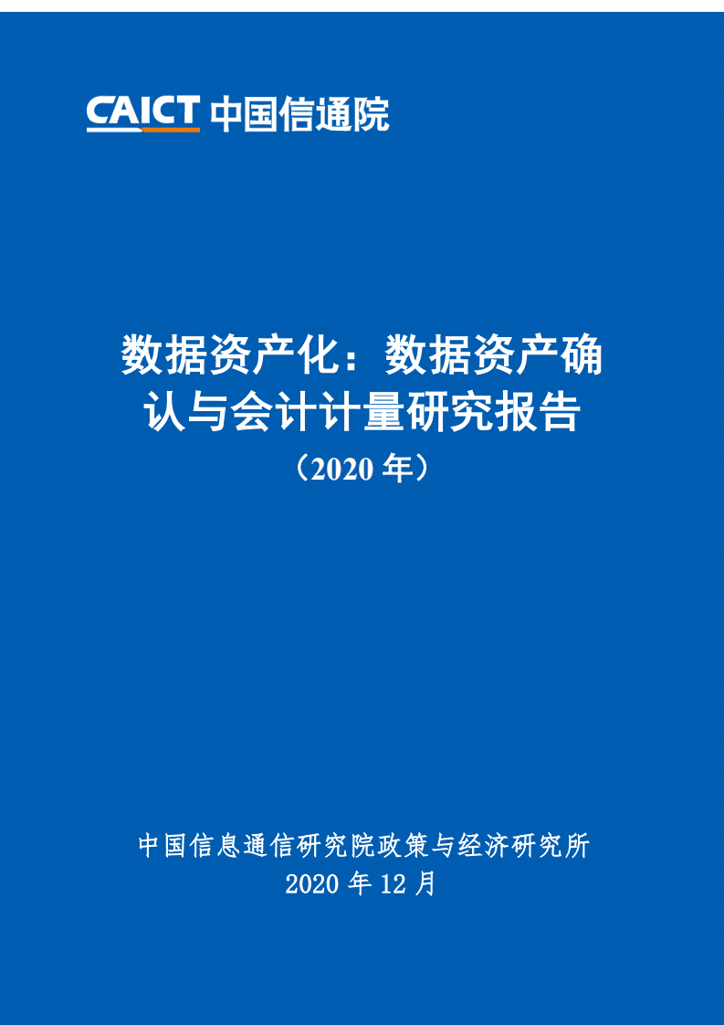 中国信通院：数据资产化：数据资产确认与会计计量研究报告（2020年）.pdf 第1页