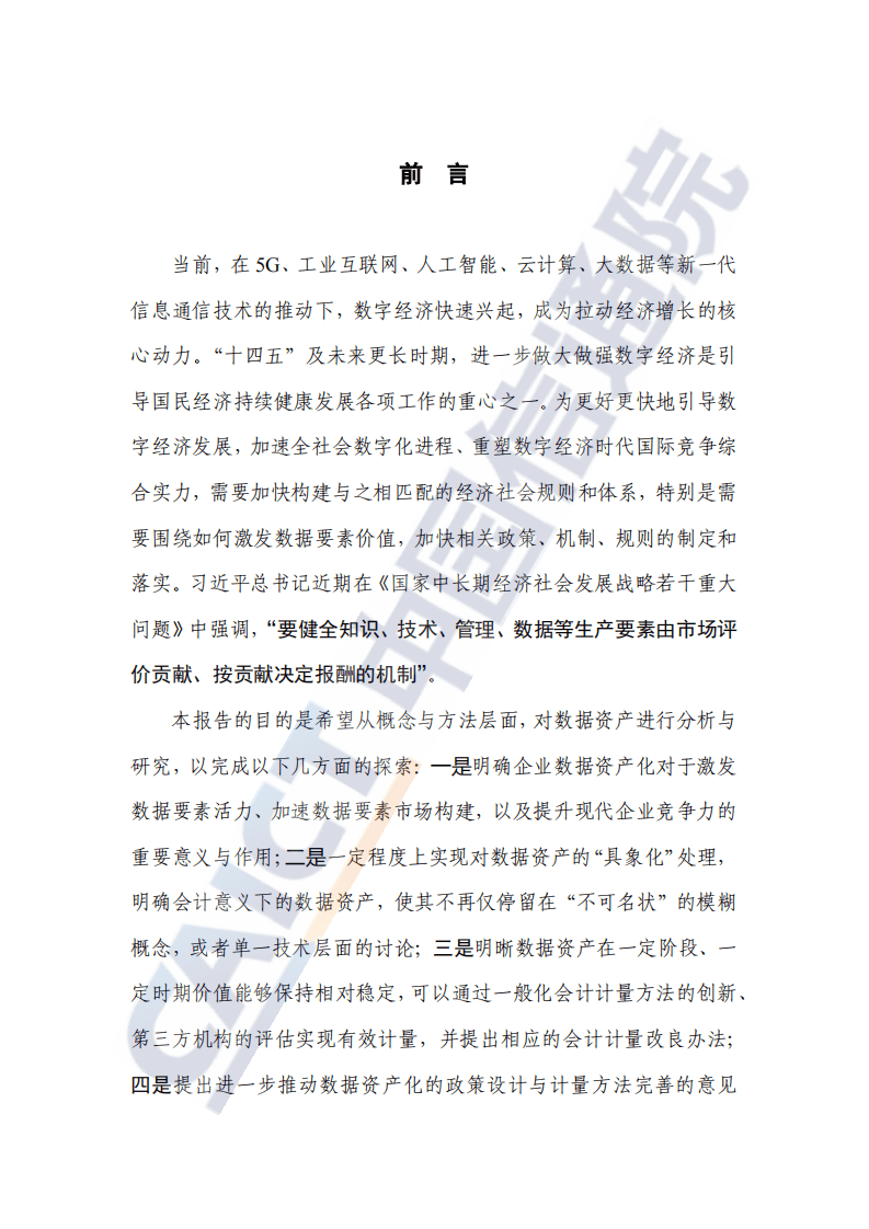 中国信通院：数据资产化：数据资产确认与会计计量研究报告（2020年）.pdf 第2页
