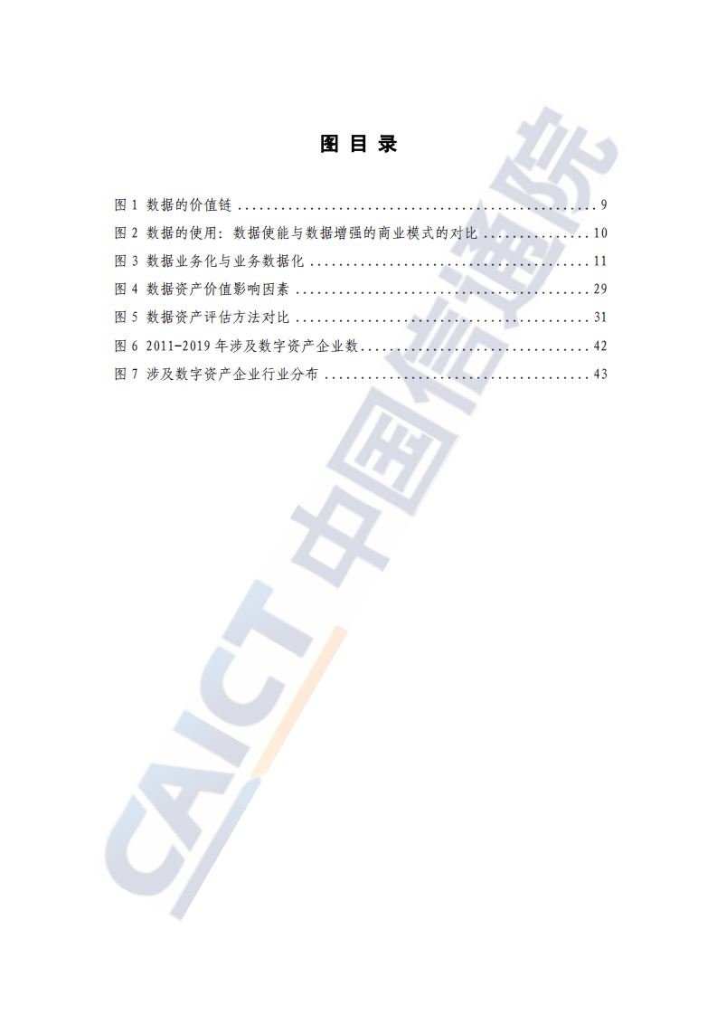 中国信通院：数据资产化：数据资产确认与会计计量研究报告（2020年）.pdf 第5页