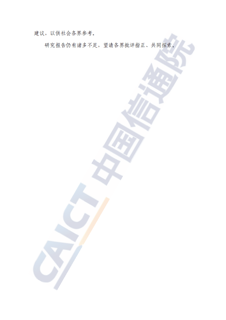 中国信通院：数据资产化：数据资产确认与会计计量研究报告（2020年）.pdf 第3页