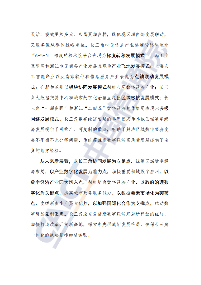 中国信通院：长三角数字经济发展报告.pdf 第3页