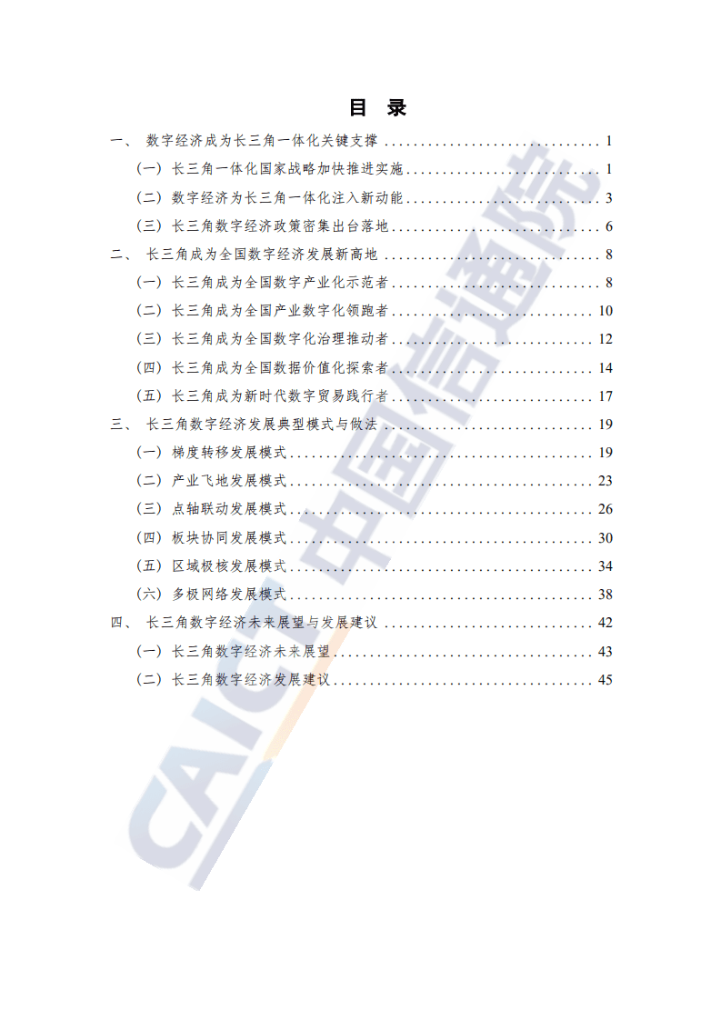 中国信通院：长三角数字经济发展报告.pdf 第4页