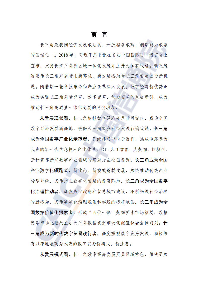 中国信通院：长三角数字经济发展报告.pdf 第2页