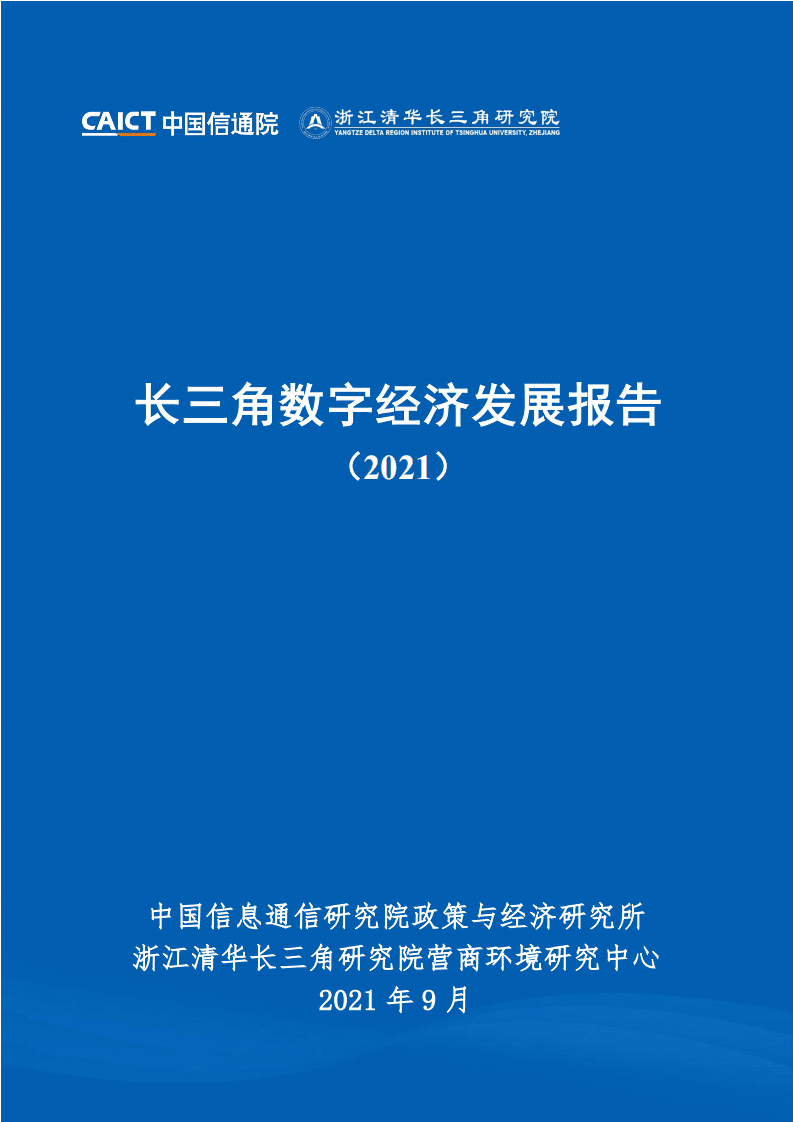 中国信通院：长三角数字经济发展报告.pdf 第1页