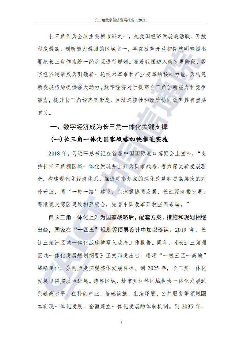 中国信通院：长三角数字经济发展报告.pdf 第6页