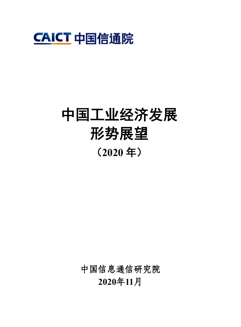 中国信通院：中国工业经济发展形势展望（2020年）.pdf 第1页